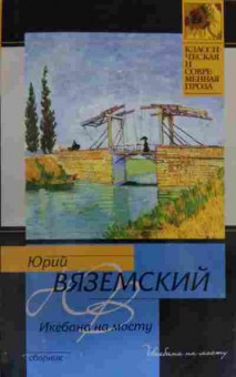 Книга Вяземский Ю. Икебана на мосту, 11-20313, Баград.рф